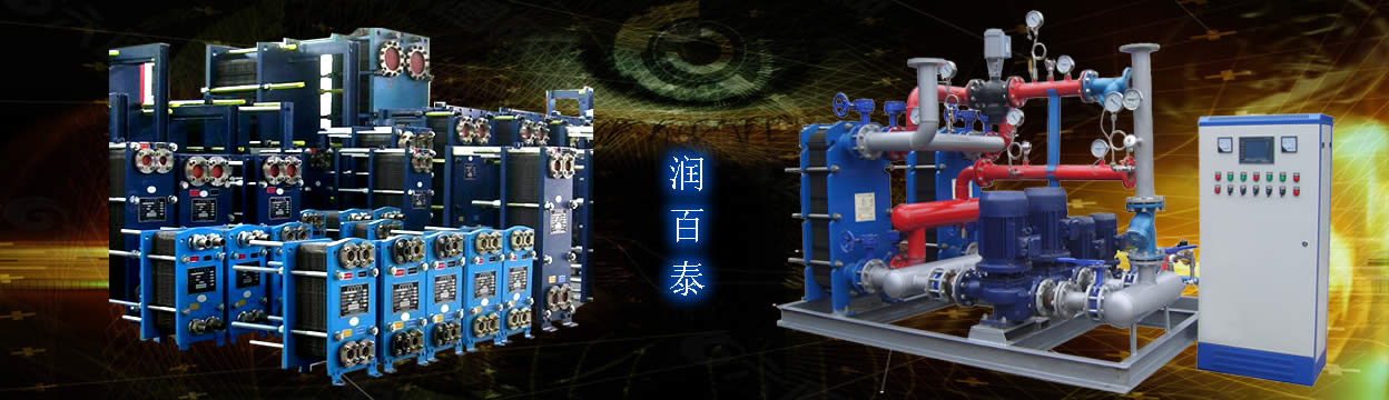 智能水水板式換熱機組生產(chǎn)廠家